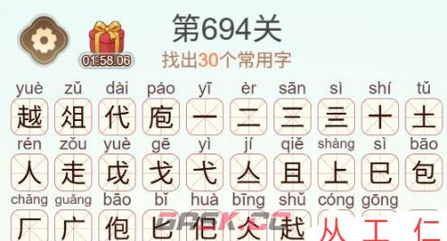 《天天拼词王》第694关越俎代庖找出30个常用字通关攻略-第3张-手游攻略-GASK