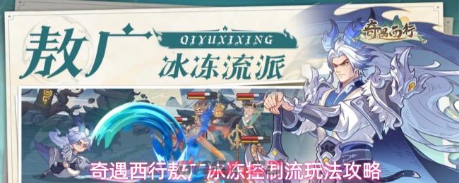 奇遇西行敖广冰冻控制流玩法攻略-第1张-手游攻略-GASK