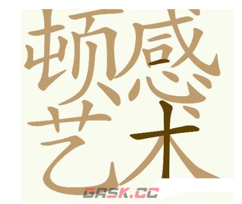 《天天拼词王》第704关顿感艺术找出31个常用字通关攻略-第2张-手游攻略-GASK
