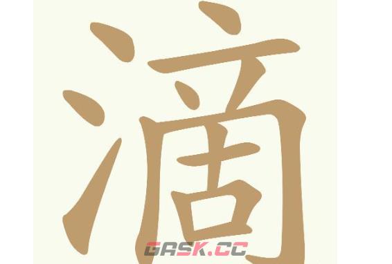 《天天拼词王》第717关滴找出22个常用字通关攻略-第2张-手游攻略-GASK