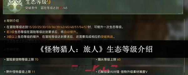 《怪物猎人：旅人》生态等级介绍-第1张-手游攻略-GASK