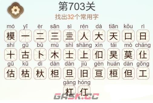 《天天拼词王》第703关模找出32个常用字通关攻略-第3张-手游攻略-GASK