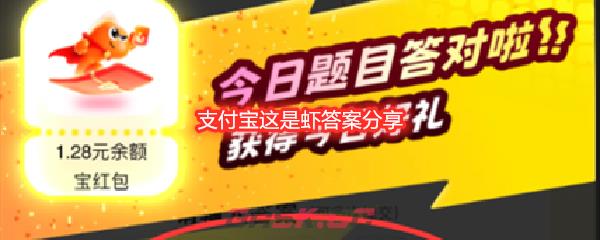 支付宝这是虾答案分享