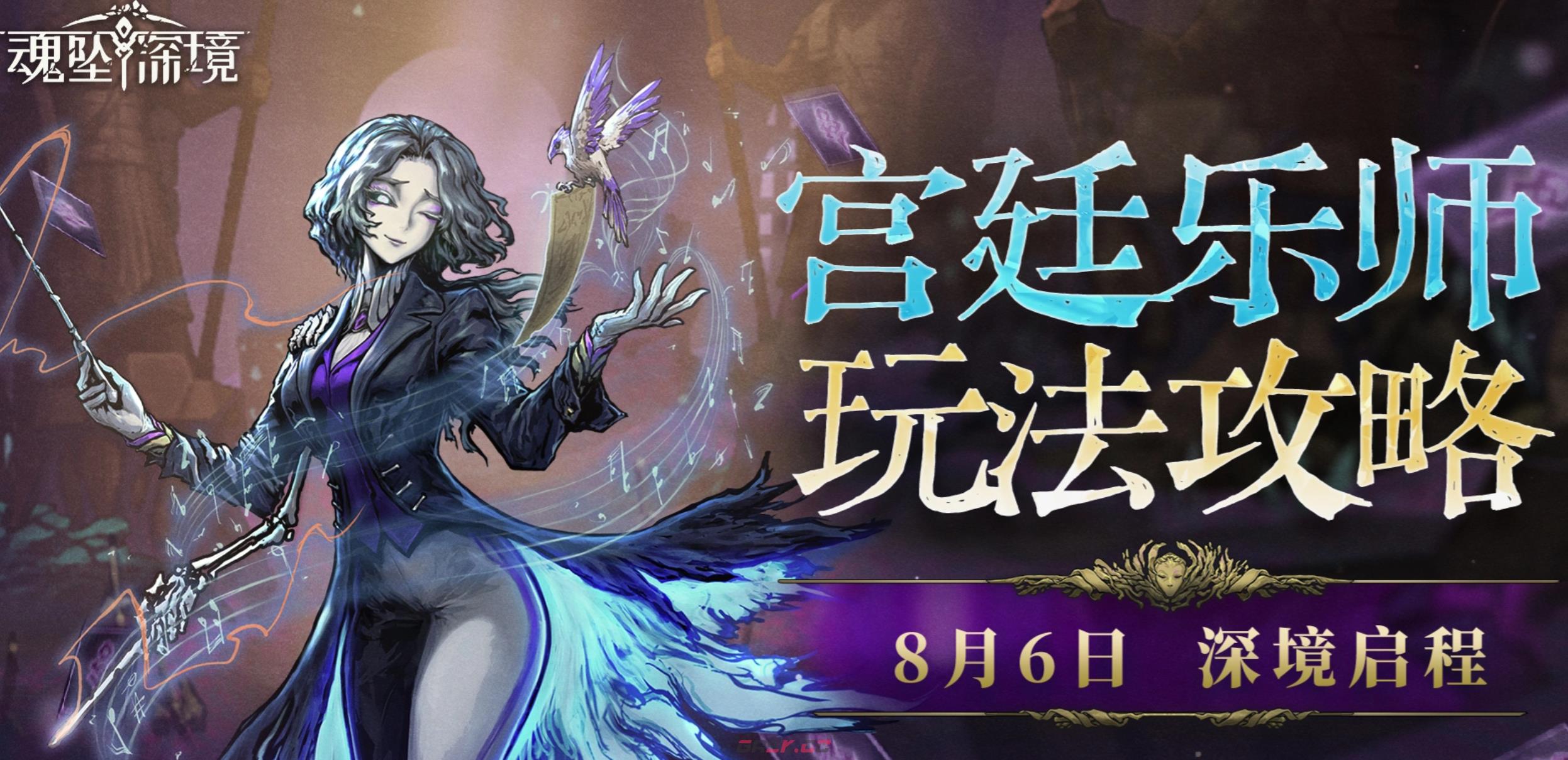 《魂坠深境》音乐家介绍-第2张-手游攻略-GASK