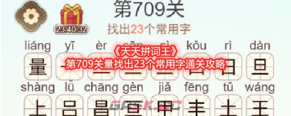 《天天拼词王》第709关量找出23个常用字通关攻略-第1张-手游攻略-GASK