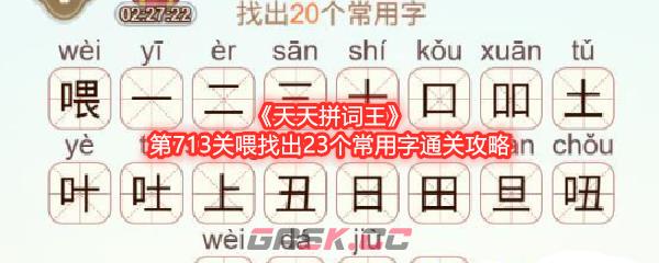 《天天拼词王》第713关喂找出23个常用字通关攻略-第1张-手游攻略-GASK