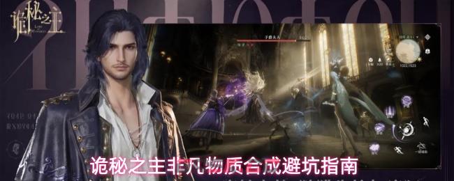 诡秘之主非凡物质合成避坑指南