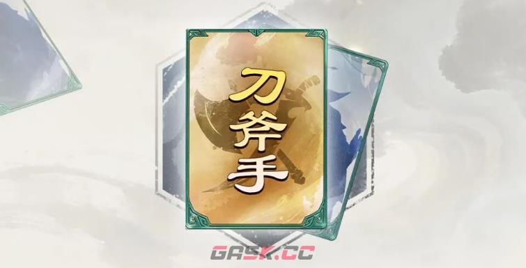《名将杀》刀斧手细作介绍-第2张-手游攻略-GASK