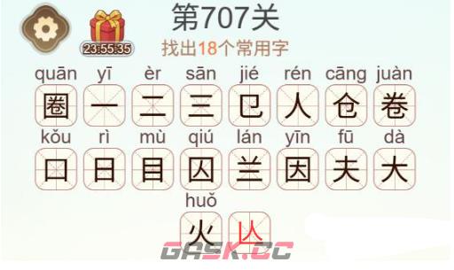 《天天拼词王》第707关圈找出18个常用字通关攻略-第3张-手游攻略-GASK