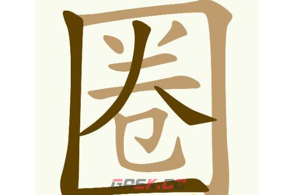 《天天拼词王》第707关圈找出18个常用字通关攻略-第2张-手游攻略-GASK