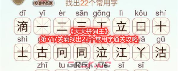《天天拼词王》第717关滴找出22个常用字通关攻略-第1张-手游攻略-GASK