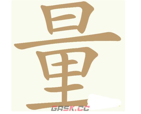 《天天拼词王》第709关量找出23个常用字通关攻略-第2张-手游攻略-GASK