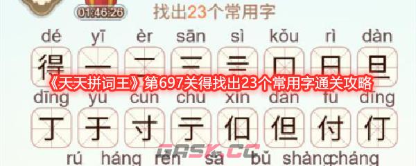 《天天拼词王》第697关得找出23个常用字通关攻略-第1张-手游攻略-GASK