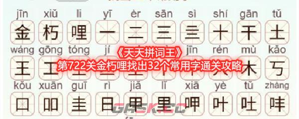 《天天拼词王》第722关金朽哩找出32个常用字通关攻略-第1张-手游攻略-GASK