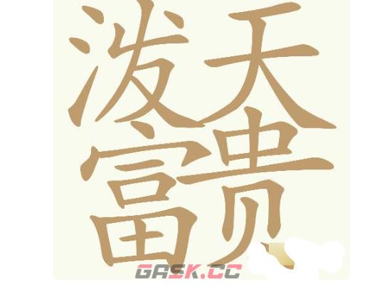 《天天拼词王》第708关泼天富贵找出32个常用字通关攻略-第2张-手游攻略-GASK