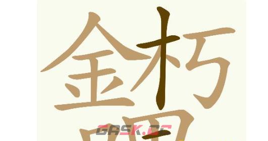 《天天拼词王》第722关金朽哩找出32个常用字通关攻略-第4张-手游攻略-GASK