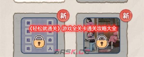 《轻松就通关》游戏全关卡通关攻略大全-第1张-手游攻略-GASK