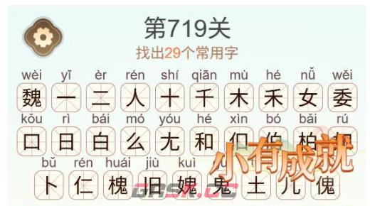 《天天拼词王》第719关魏找出29个常用字通关攻略-第3张-手游攻略-GASK