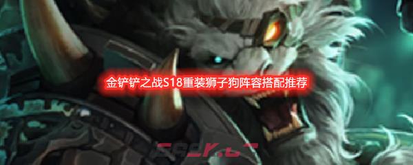 金铲铲之战S18重装狮子狗阵容搭配推荐