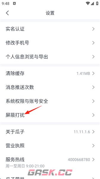 瓜子二手车app屏蔽设置教程-第6张-手游攻略-GASK