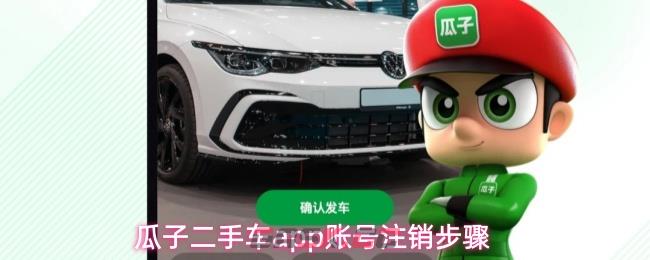 瓜子二手车app账号注销步骤-第1张-手游攻略-GASK