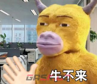 牛来表情包图片大全-第19张-手游攻略-GASK