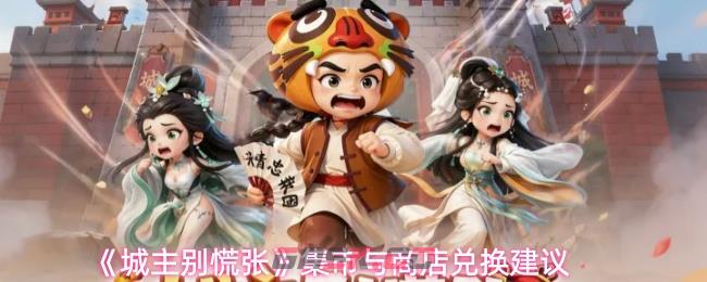 《城主别慌张》集市与商店兑换建议-第1张-手游攻略-GASK
