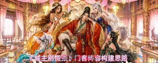 《城主别慌张》门客阵容构建思路