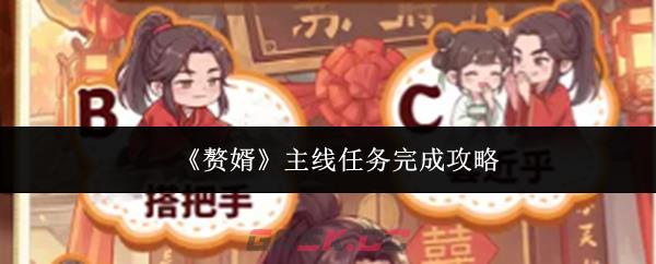 《赘婿》主线任务完成攻略-第1张-手游攻略-GASK