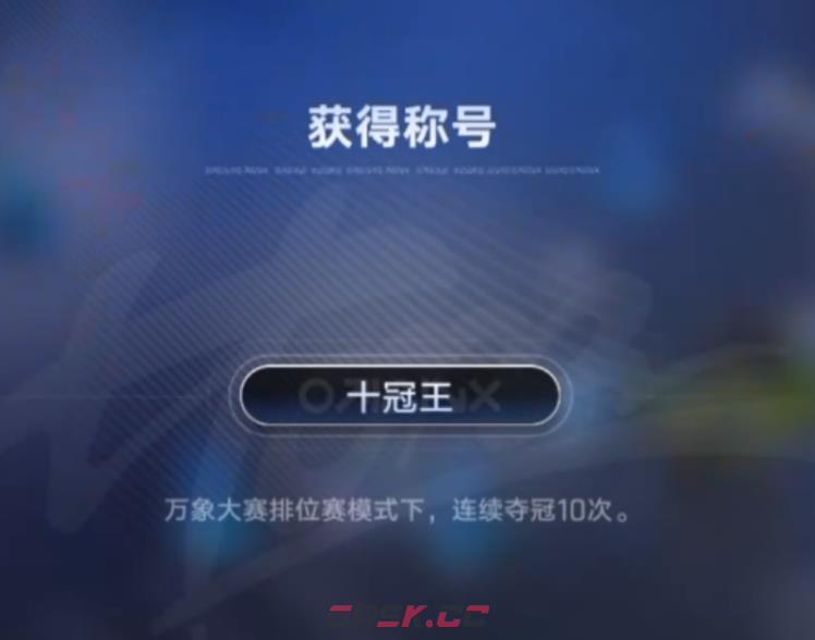 《王者万象棋》限定称号一览-第6张-手游攻略-GASK