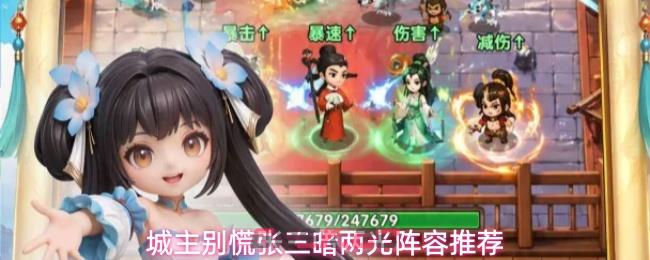 城主别慌张三暗两光阵容推荐