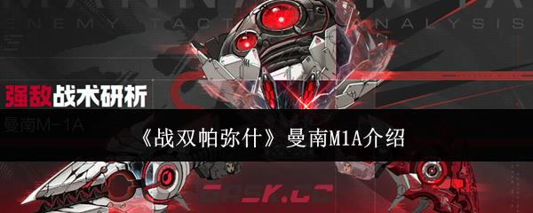 《战双帕弥什》曼南M1A介绍-第1张-手游攻略-GASK