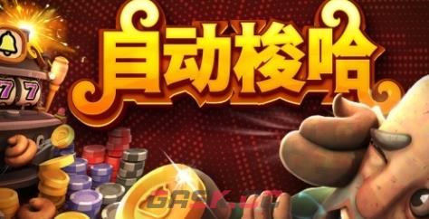 《自动梭哈》下载安装教程介绍-第1张-单机攻略-GASK