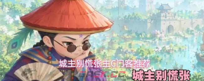 城主别慌张主C门客推荐