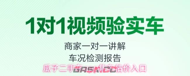 瓜子二手车app售车估价入口-第1张-手游攻略-GASK
