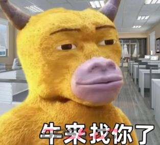牛来表情包图片大全-第16张-手游攻略-GASK