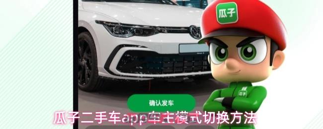 瓜子二手车app车主模式切换方法