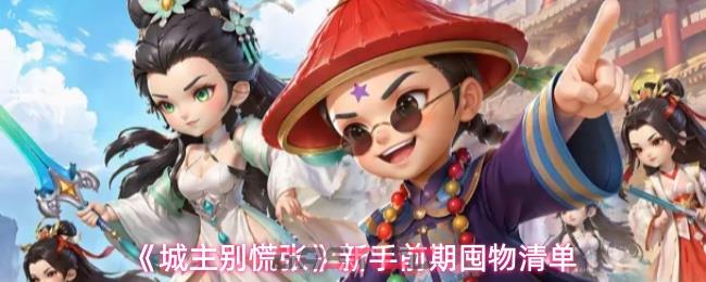 《城主别慌张》新手前期囤物清单