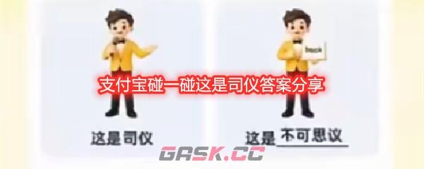 支付宝碰一碰这是司仪答案分享