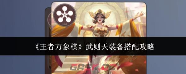 《王者万象棋》武则天装备搭配攻略