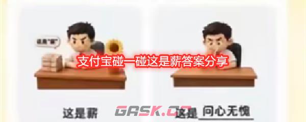 支付宝碰一碰这是薪答案分享