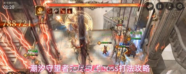 潮汐守望者无尽模式boss打法攻略-第1张-手游攻略-GASK