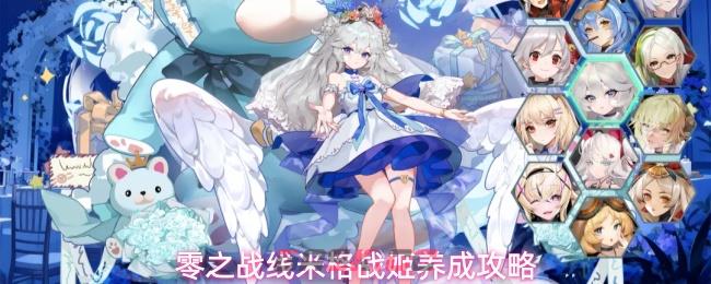 零之战线米格战姬养成攻略-第1张-手游攻略-GASK
