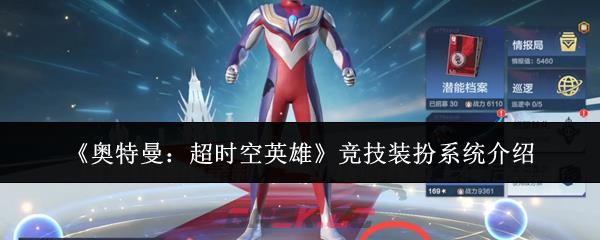 《奥特曼：超时空英雄》竞技装扮系统介绍-第1张-手游攻略-GASK