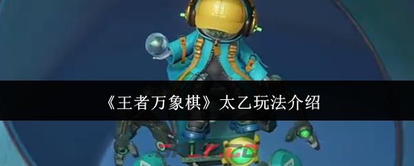 《王者万象棋》太乙玩法介绍