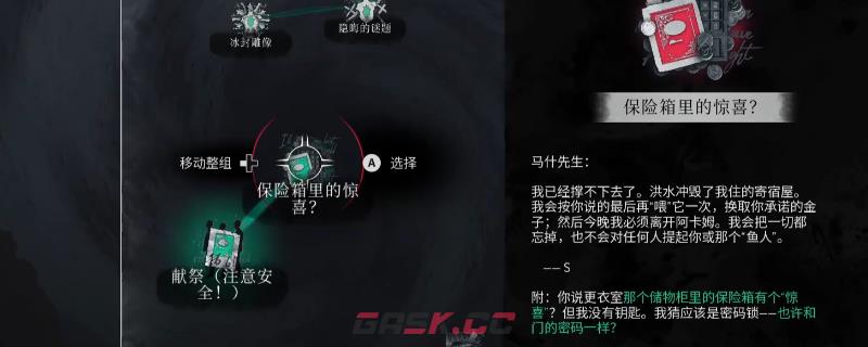 《沉没之城2》更衣室保险箱打开方法介绍-第1张-单机攻略-GASK