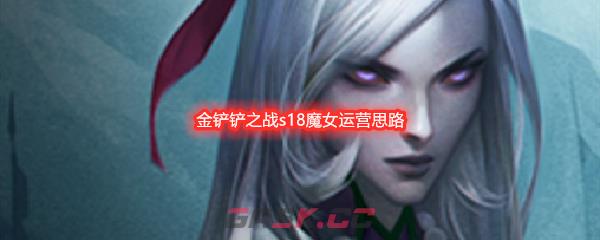 金铲铲之战s18魔女运营思路