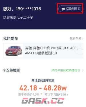 瓜子二手车app车主模式切换方法-第3张-手游攻略-GASK