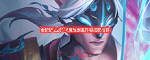 金铲铲之战S18魔战剑圣阵容搭配推荐