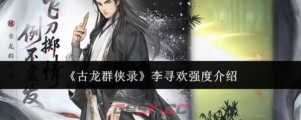 《古龙群侠录》李寻欢强度介绍-第1张-手游攻略-GASK